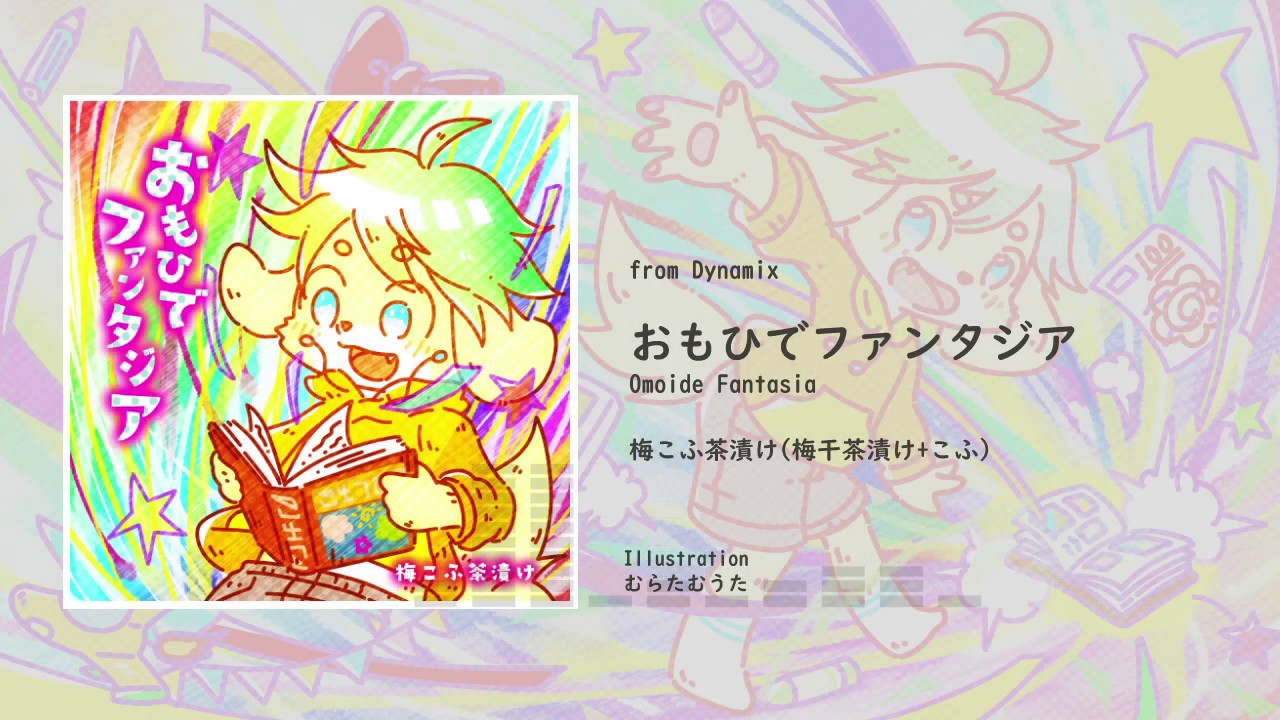 [ Dynamix ] おもひでファンタジア / 梅こふ茶漬け