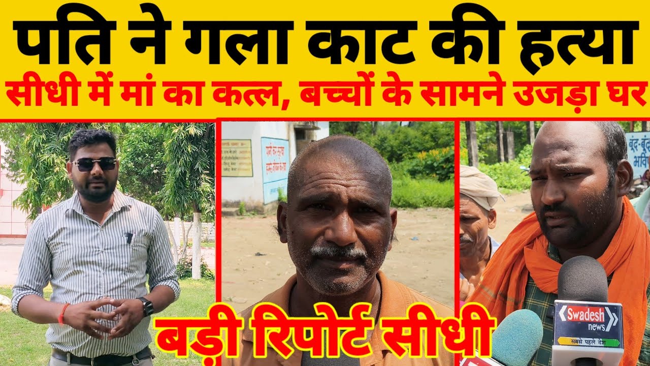 सीधी में मां का क*त्ल, बच्चों के सामने उजड़ा घर... पति ने गला का*ट कर की ह*त्या #रवि_पाण्डेय_न्यूज 