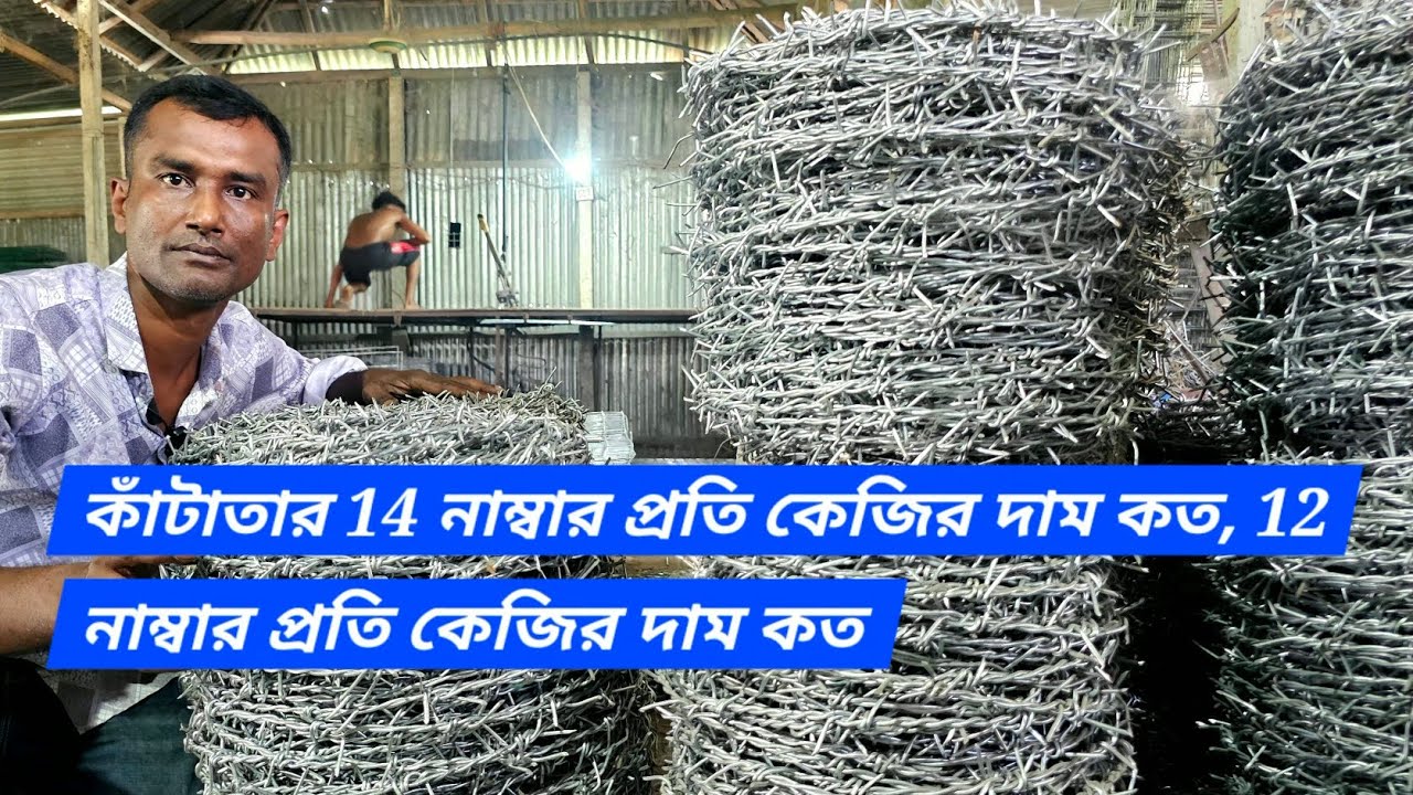 কাঁটাতার 14 নাম্বার প্রতি কেজির দাম কত, 12 নাম্বার প্রতি কেজির দাম কত