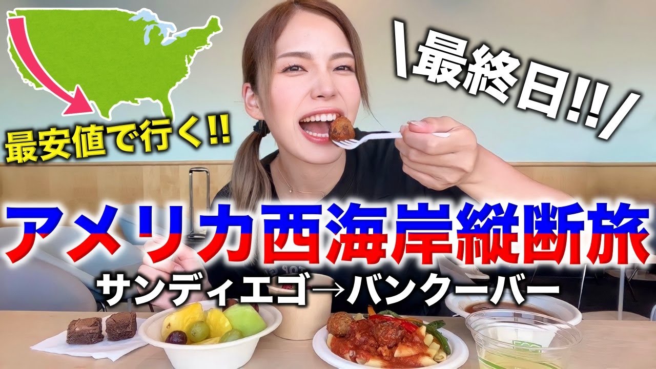 【最終日】アメリカ西海岸縦断旅🇺🇸最後はフライト乗り継いでラウンジ祭り‼️
