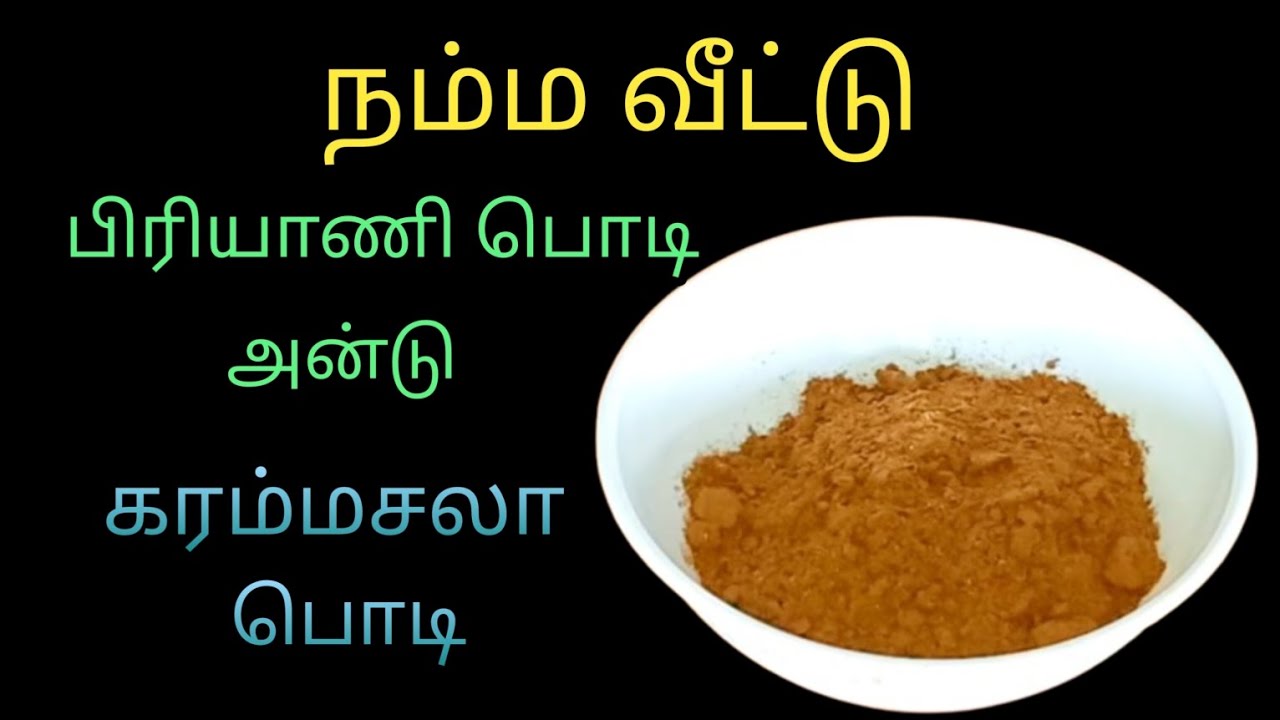 #நம்மவீட்டிலே அரைத்த பிரியாணிபொடியும் கரம்மசாலாவும் ஒரே பொடியில்#Home made masalapowder#samayalpodi