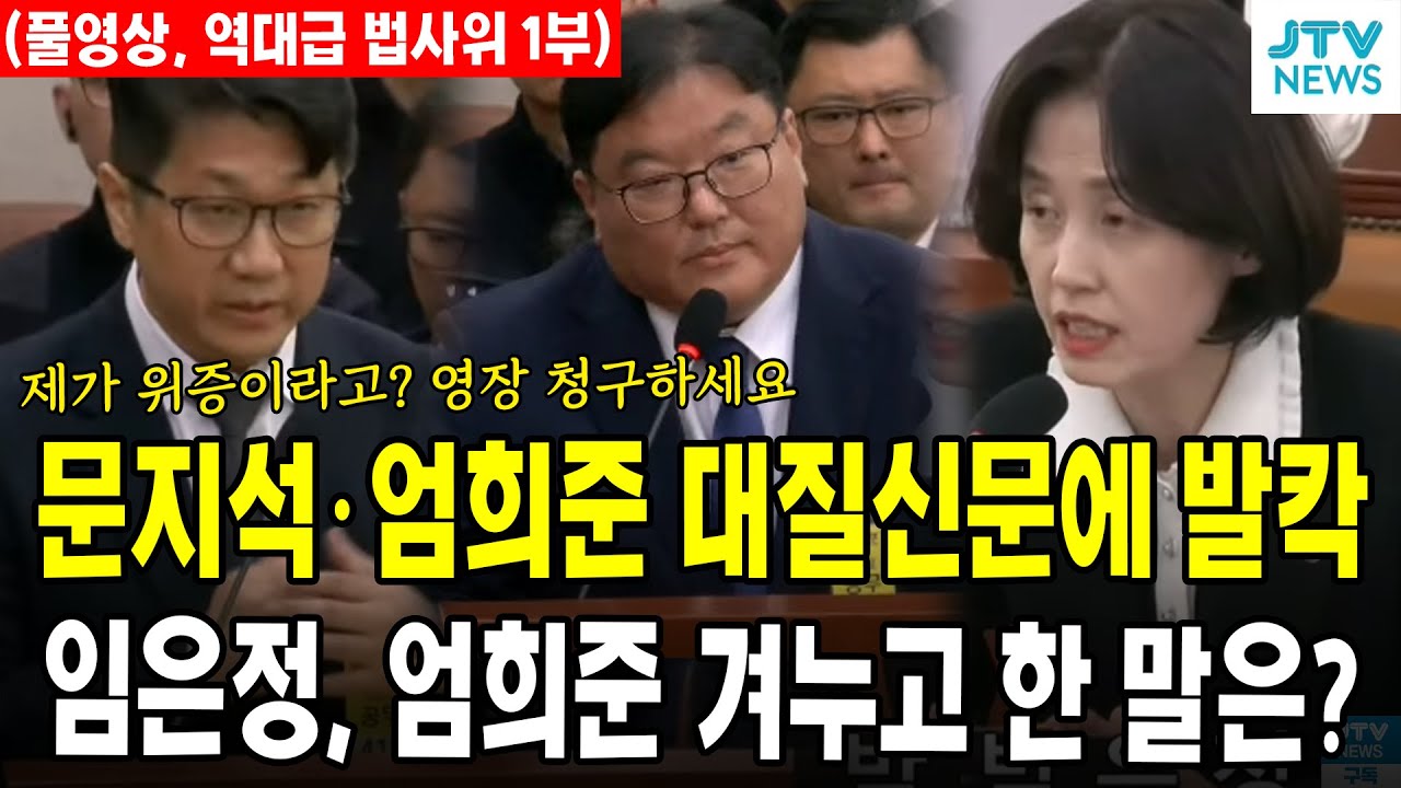 (풀영상, 역대급 법사위 1부) 문지석 엄희준 대질신문에 발칵 ... 임은정, 엄희준 겨누고 한 말은? ... 문지석 