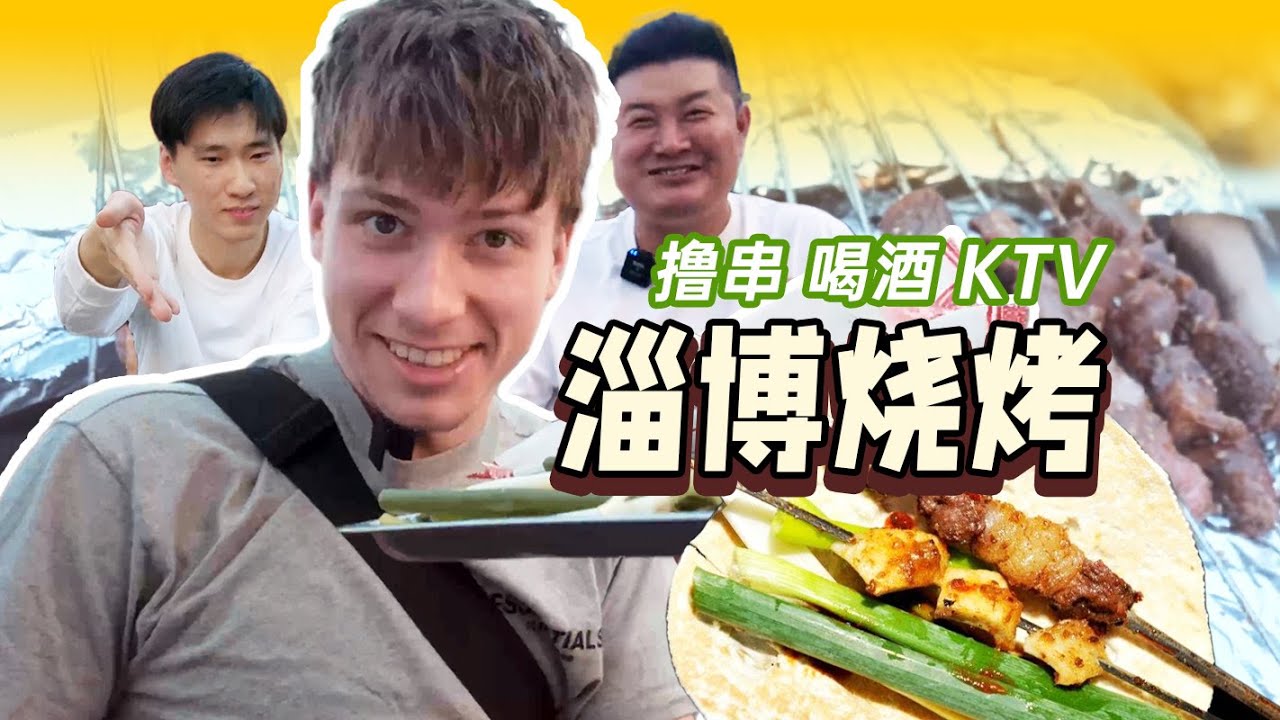 British Guy's First Taste of Zibo BBQ｜英国小哥淄博烧烤初体验，小葱嚼得比谁都香