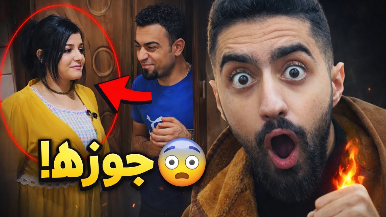 دخل صاحب جوزها عليها… وطلعت 2in1 😂😳