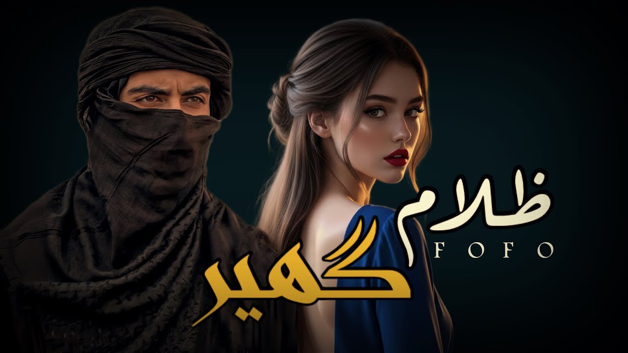 #قصه ظلام  گهير الجزء 6#قصص_واقعية #قصص_حقيقية 