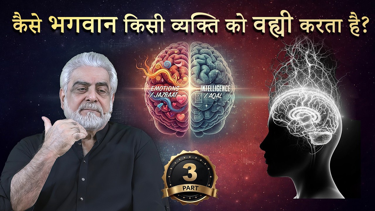 2 Kaman Ka Fasla Kya Hai? Kaise Allah Bashar Ko Wahi / Mutassir Karta Hai ? 3/6 By Muhammad Shaikh