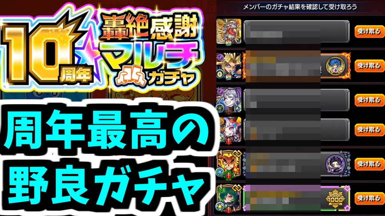 野良掲示板で、見知らぬ人と引いた10周年轟絶感謝ガチャの奇跡【モンスト】