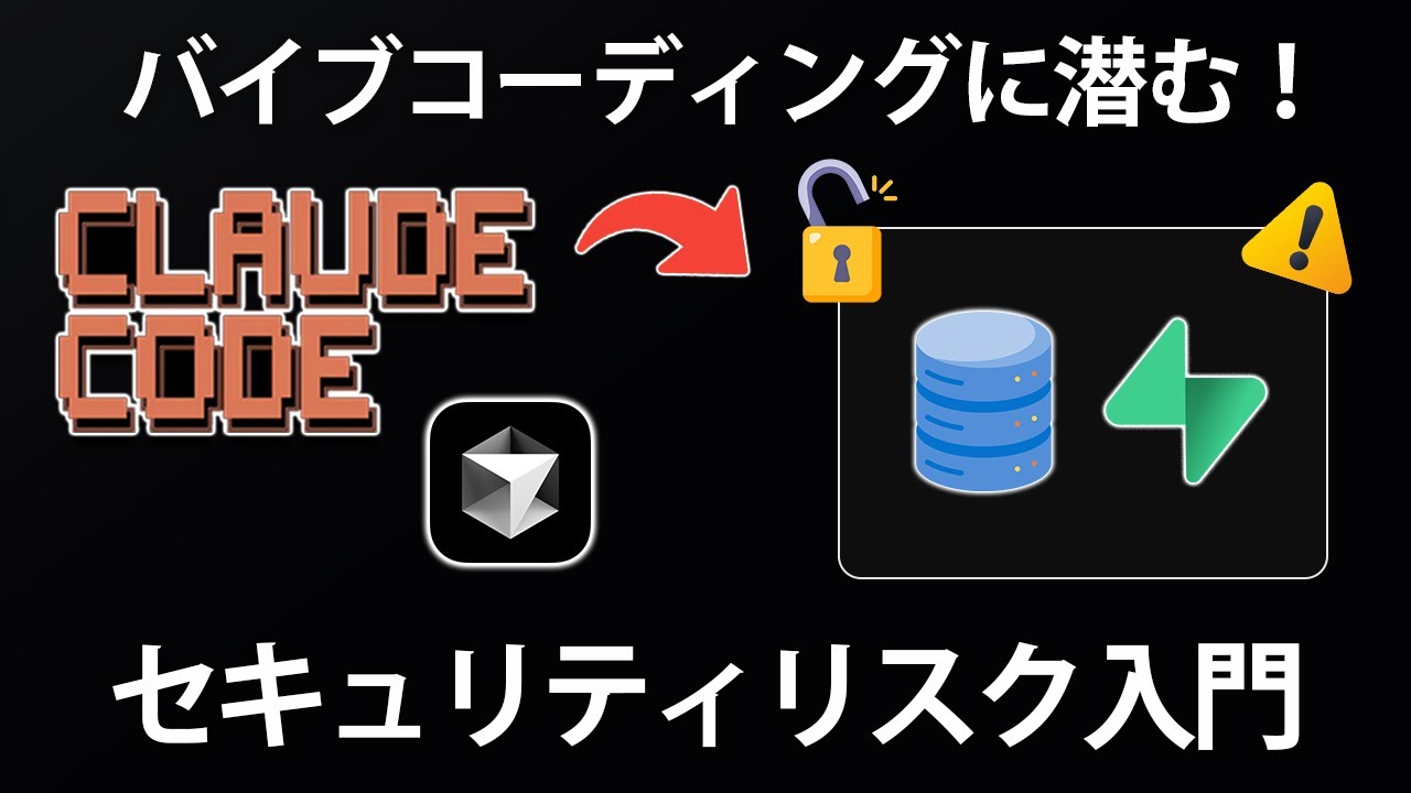 【危険】バイブコーディングに潜むセキュリティリスク(脆弱性)とその対策