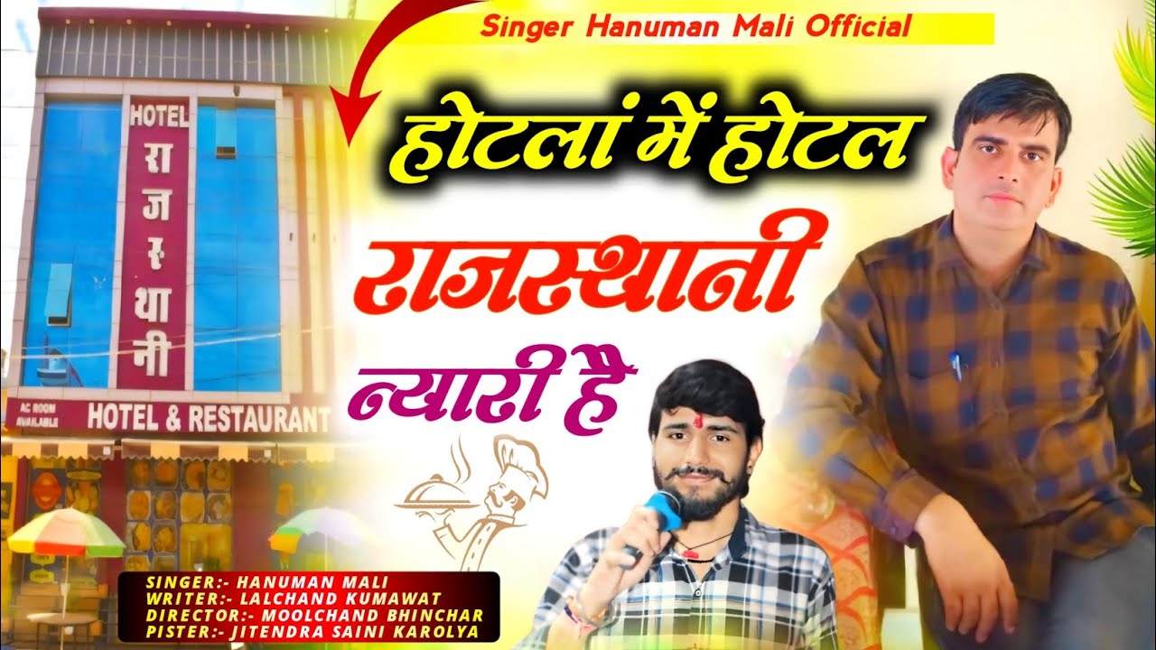 Rajasthani Song 2025 | होटला में होटल राजस्थानी न्यारी है | Hanuman Mali | Moolchand Bhinchar