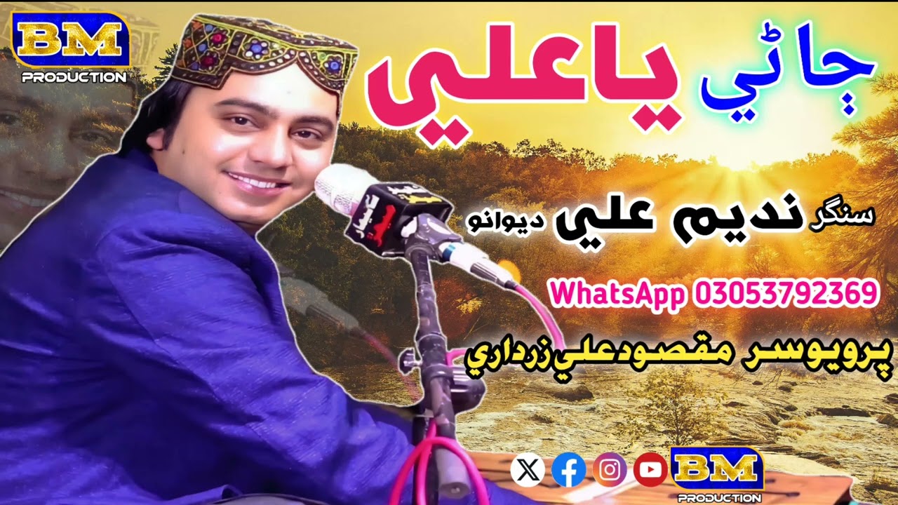 Janay Ya Ali |Singer Nadeem Ali Dewano|Sanam Suhno Haji Saqi |New Qaseda|2025