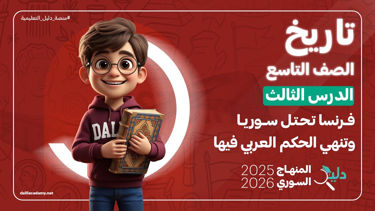 التاريخ تاسع | فرنسا تحتل سوريا وتنهي الحكم العربي | الدرس 3️⃣ المنهاج السوري الجديد 2025 - 2026