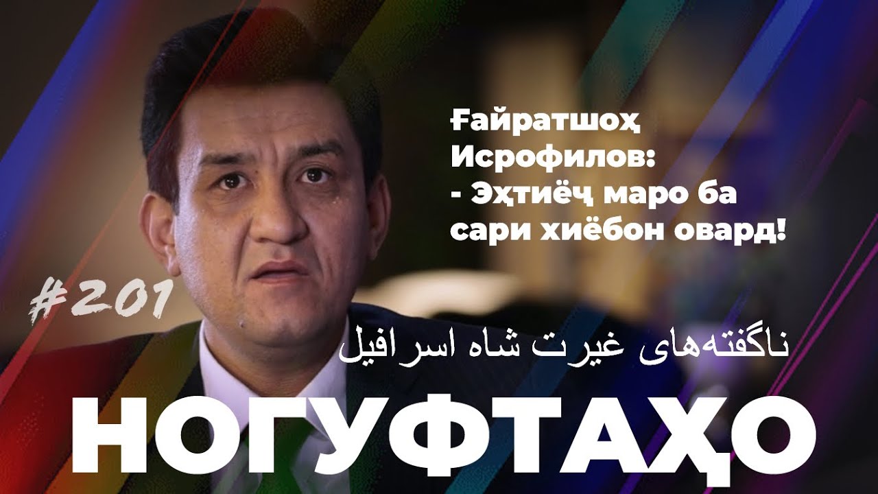 Нерассказанные истории о восторженном царе Исрафиле