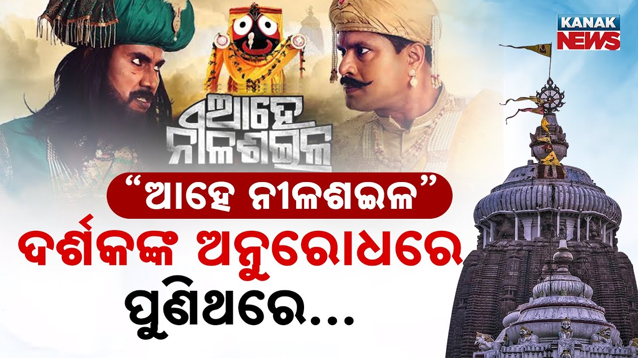 Special Report: 'Ahe Nila Saila' Returns To Stage | Lord Jagannath Story Live At Rabindra Mandap