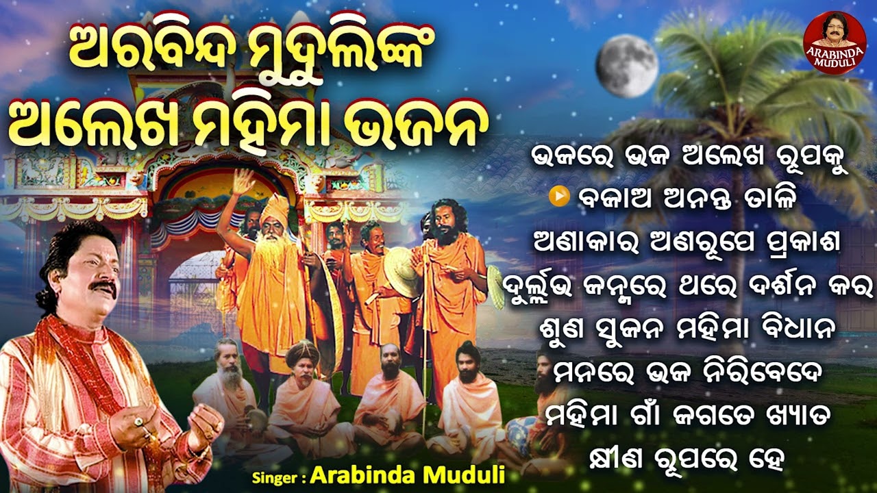 ମହିମା ଅଲେଖ ଭଜନ - NONSTOP ALEKH MAHIMA BHAJANS | Manare Bhaja Niribeda Ehi Sariru |Arabinda Muduli