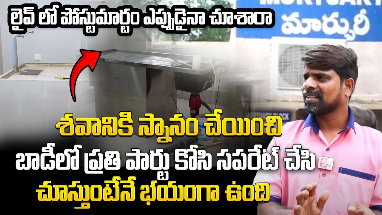 Mortuary Special Story｜శవానికి స్నానం చేయించి బాడీలో ప్రతి పార్టు కోసి సపరేట్ చేసి｜SumanTV