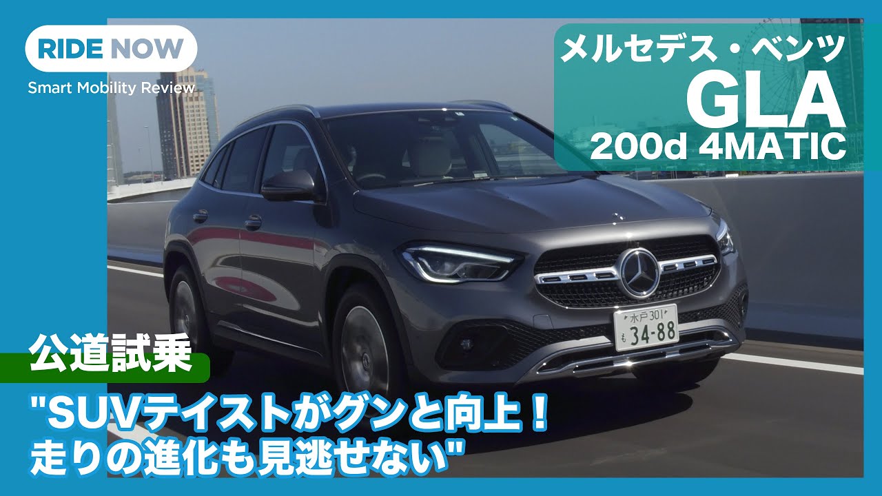 人気のコンパクトSUVが更に進化！ メルセデス・ベンツGLA 200d 4MATIC レビュー  by 島下泰久