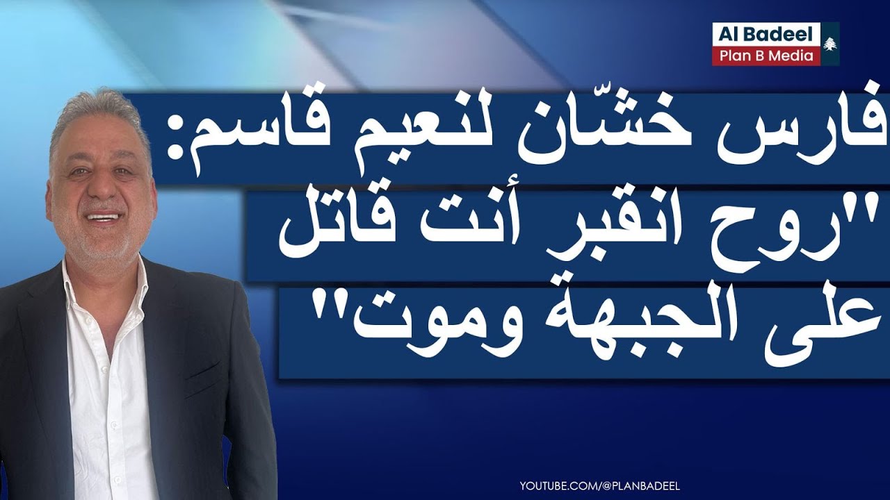فارس خشّان لنعيم قاسم: 