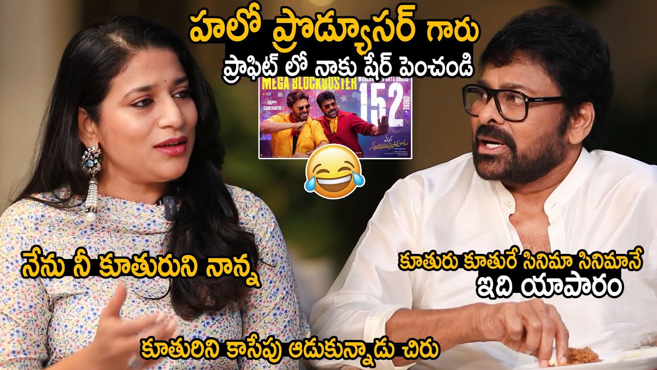 Chiranjeevi Making Fun With His Daughter Sushmitha About Collections And Profit | 