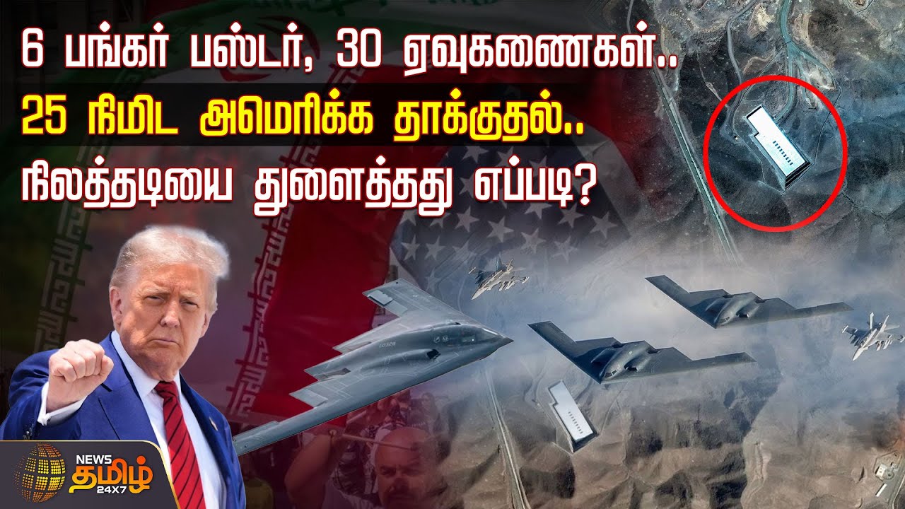 6 பங்கர் பஸ்டர், 30 ஏவுகணைகள்.. 25 நிமிட அமெரிக்க தாக்குதல்.. நிலத்தடியை துளைத்தது எப்படி? | US B2