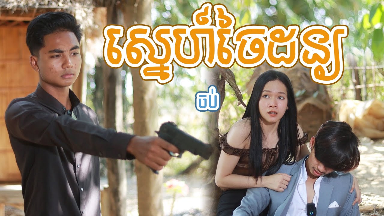 ស្នេហ៍ចៃដន្យ(ភាគបញ្ចប់)ពីពោតផ្ទុះនិងដំឡូងឆាបរាជនី, New shortfilm from Pajeteam