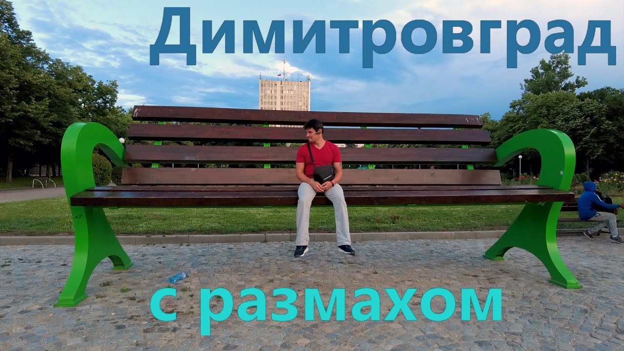 Обзор г.Димитровграда
