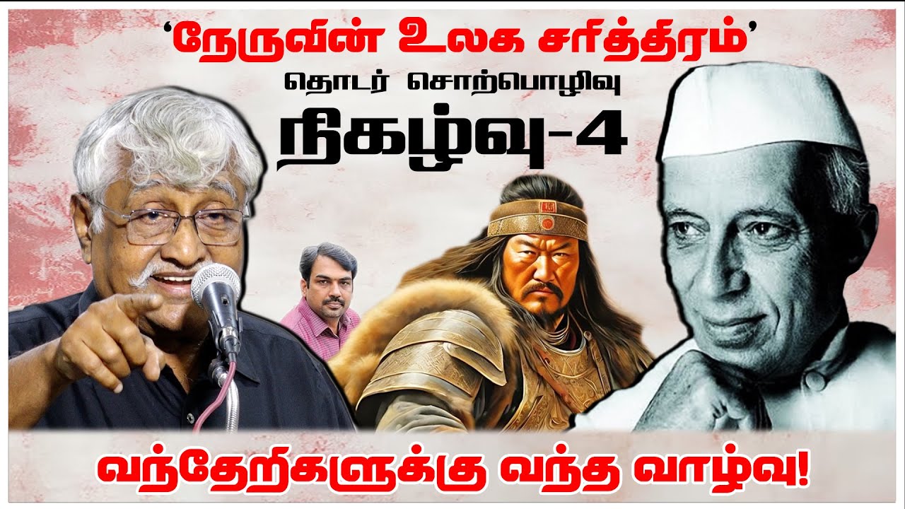 வந்தேறிகளுக்கு வந்த வாழ்வு! | நேருவின் உலக சரித்திரம் நிகழ்வு-4 | Subavee Speech About Nehru