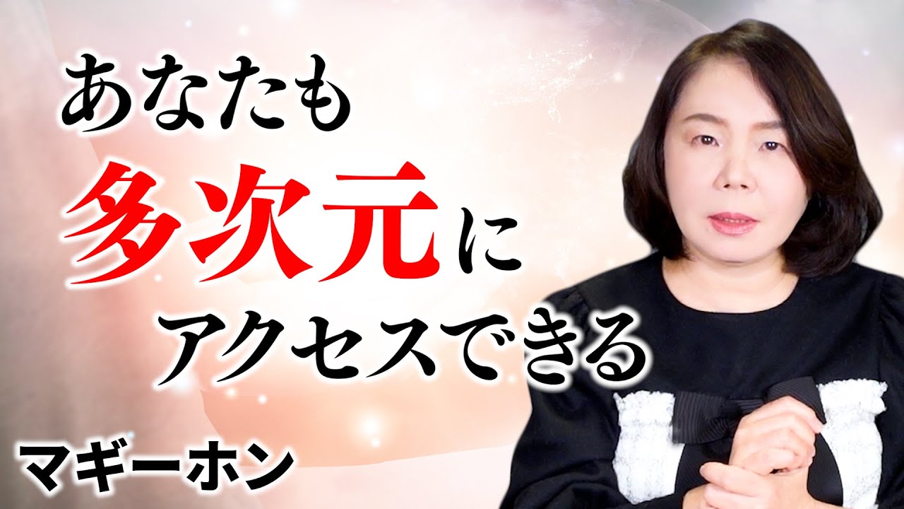 【サイキック能力が開くと多次元にアクセスできる】人生が劇的に変わる｜マギーホン