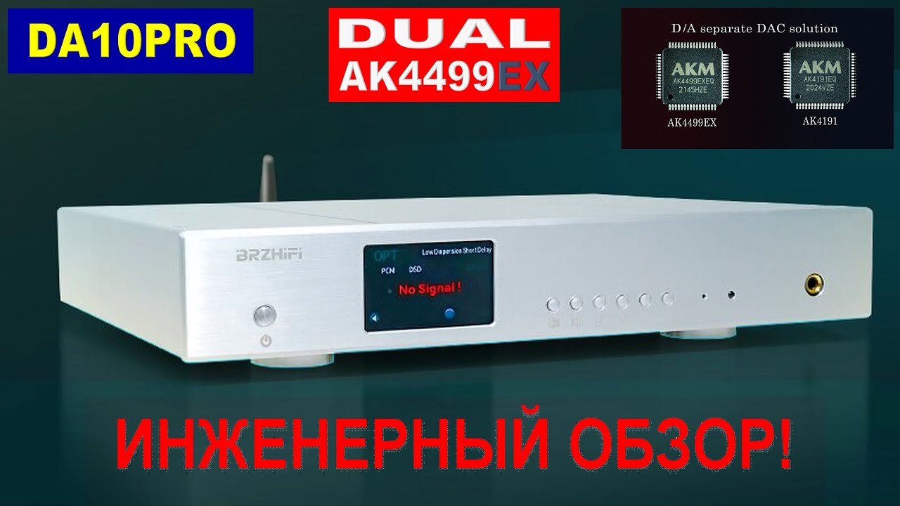 Полный технический анализ ЦАП BRZHIFI DA10PRO - Dual AK4499EX [DacMaster]
