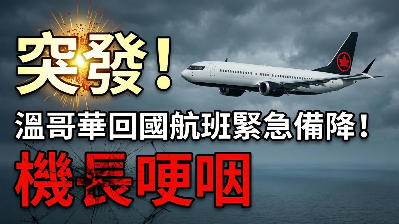 加航赴華航班萬米高空緊急備降 大批華人回憶驚險一幕；突發不斷！大溫接連出事：商場起火 天車撞人 航班失控；卡尼穩了：53%加拿大人希望自由黨組成多數政府（《港灣播報》20260413-1 JZJ）