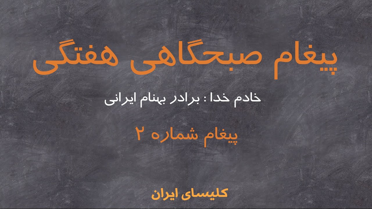 پیغام صبحگاهی هفتگی ـ پیغام شماره ۲