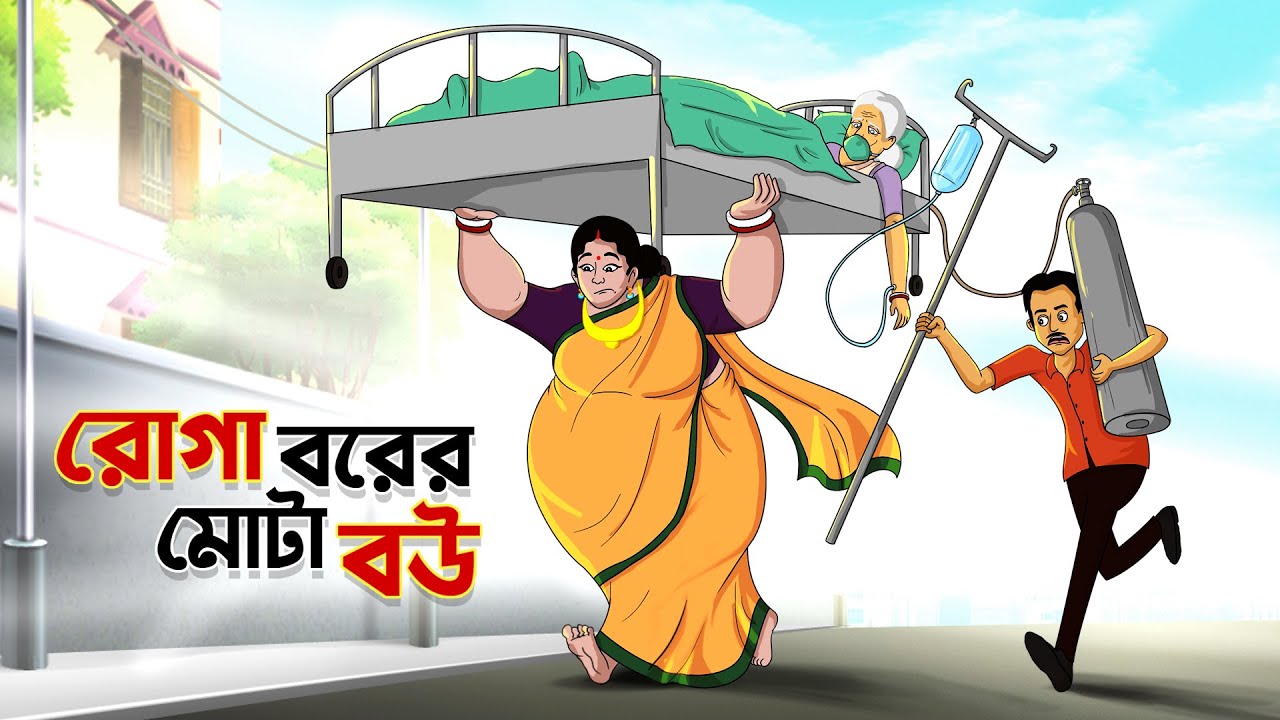 রোগা বরের মোটা বউ | MOJAR BANGLA GOLPO | Bangla Golpo | Funny Golpo | Ssoftoons