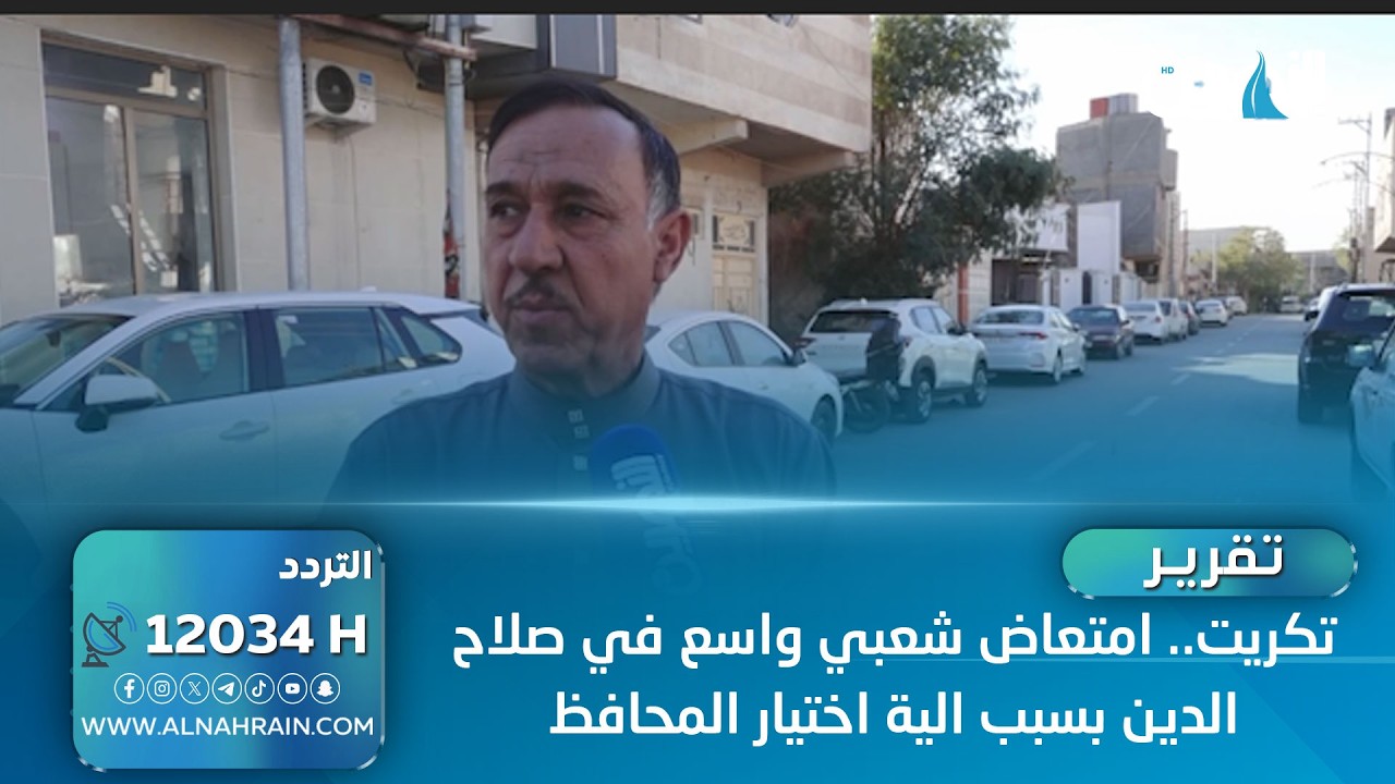 تكريت.. امتعاض شعبي واسع في صلاح الدين بسبب الية اختيار المحافظ