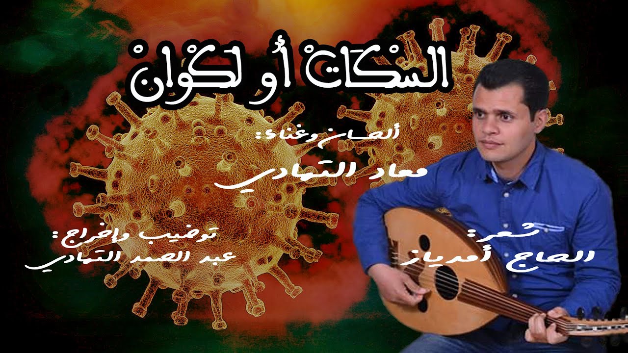 Moad THADI - SKAT OU LKWAN 2020معاد التهادي السكات أو لكوان Abdessamad THADI---( CORONA) COVID-19