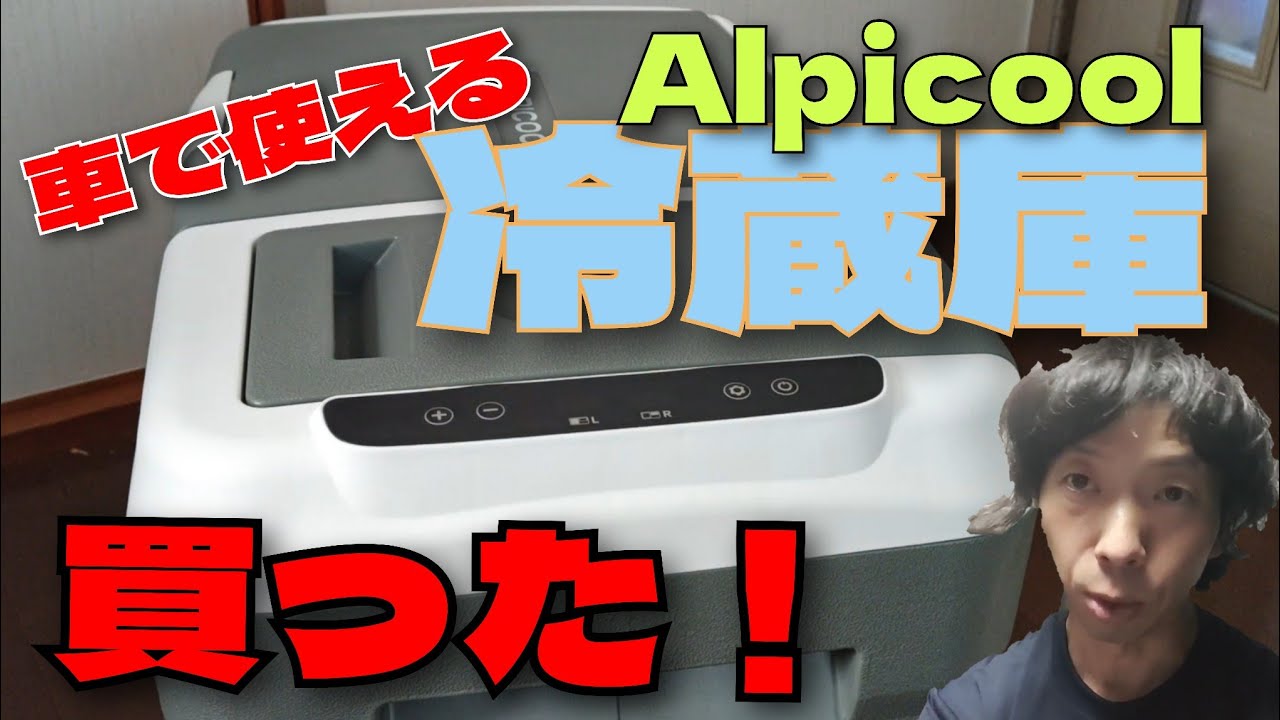 【車載冷蔵庫】Amazonで家でもクルマでも使える冷蔵庫を買った！【Alpicool】