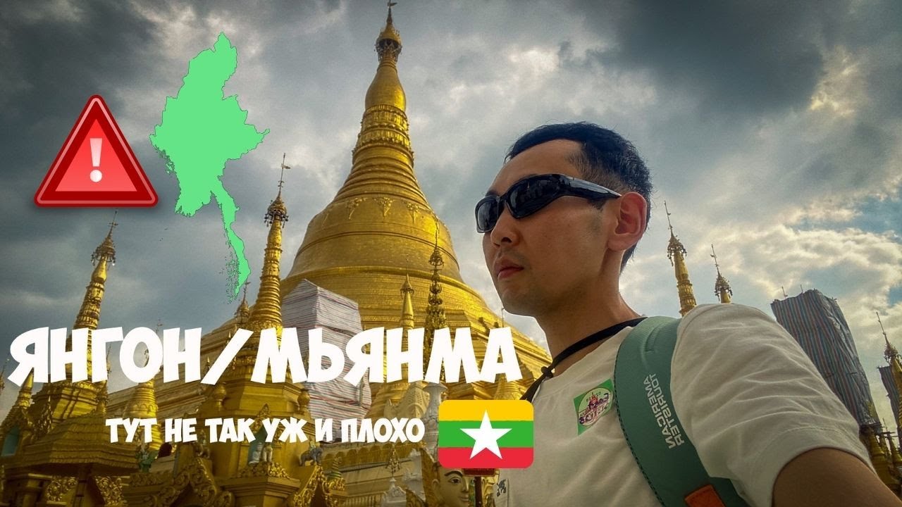 🇲🇲 1 день в Мьянме - тут не так уж и плохо'23