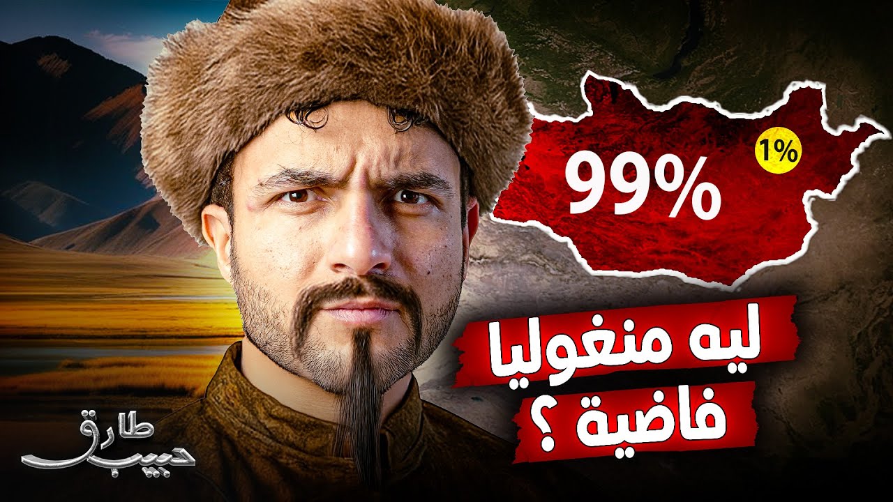 طارق حبيب | ليه ٩٩٪ من أراضي منغوليا فاضية!؟