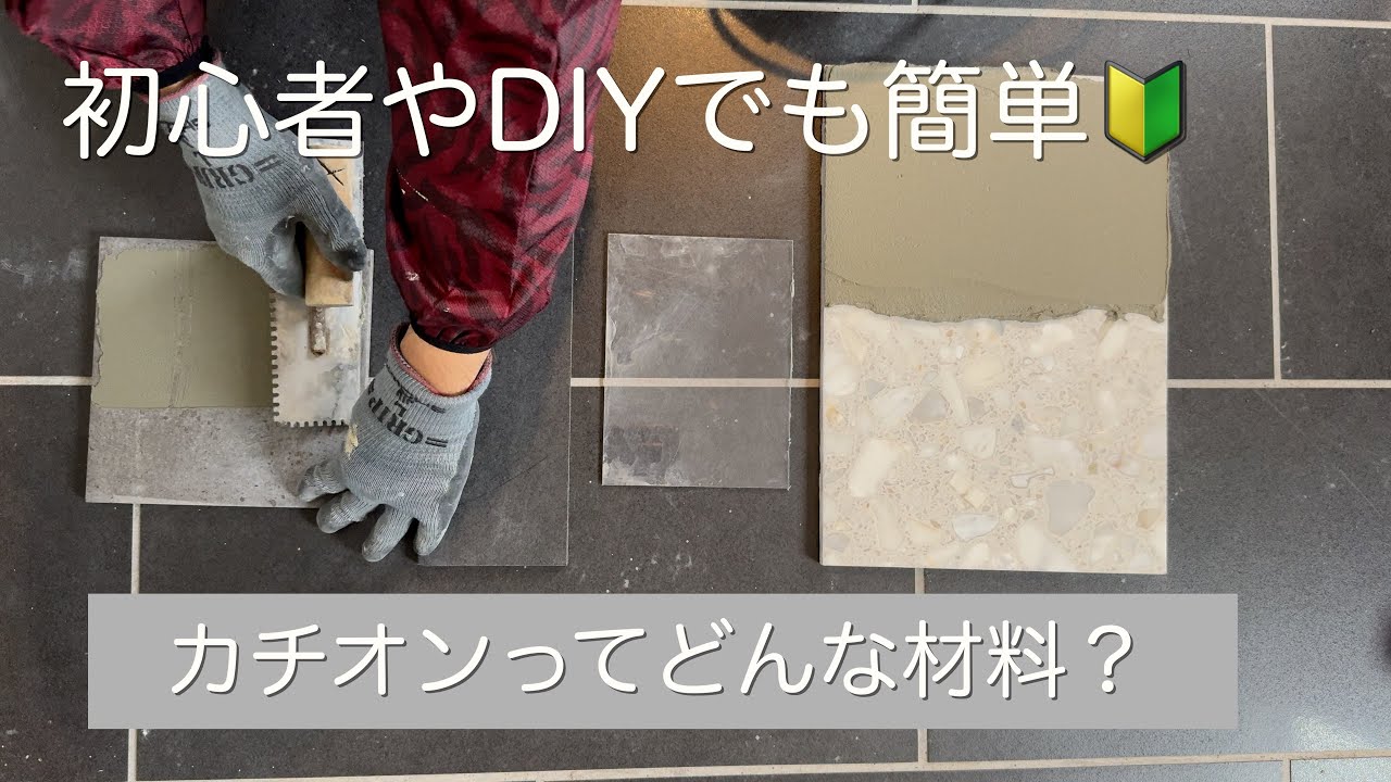 【初心者・DIY向け】左官材料のカチオンってどんな材料？