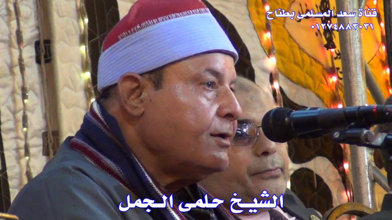 فضيلة الشيخ حلمى الجمل تلاوة رائعة جداا من سورة الاحزاب من احتفال الحاكمية 29-10-2020