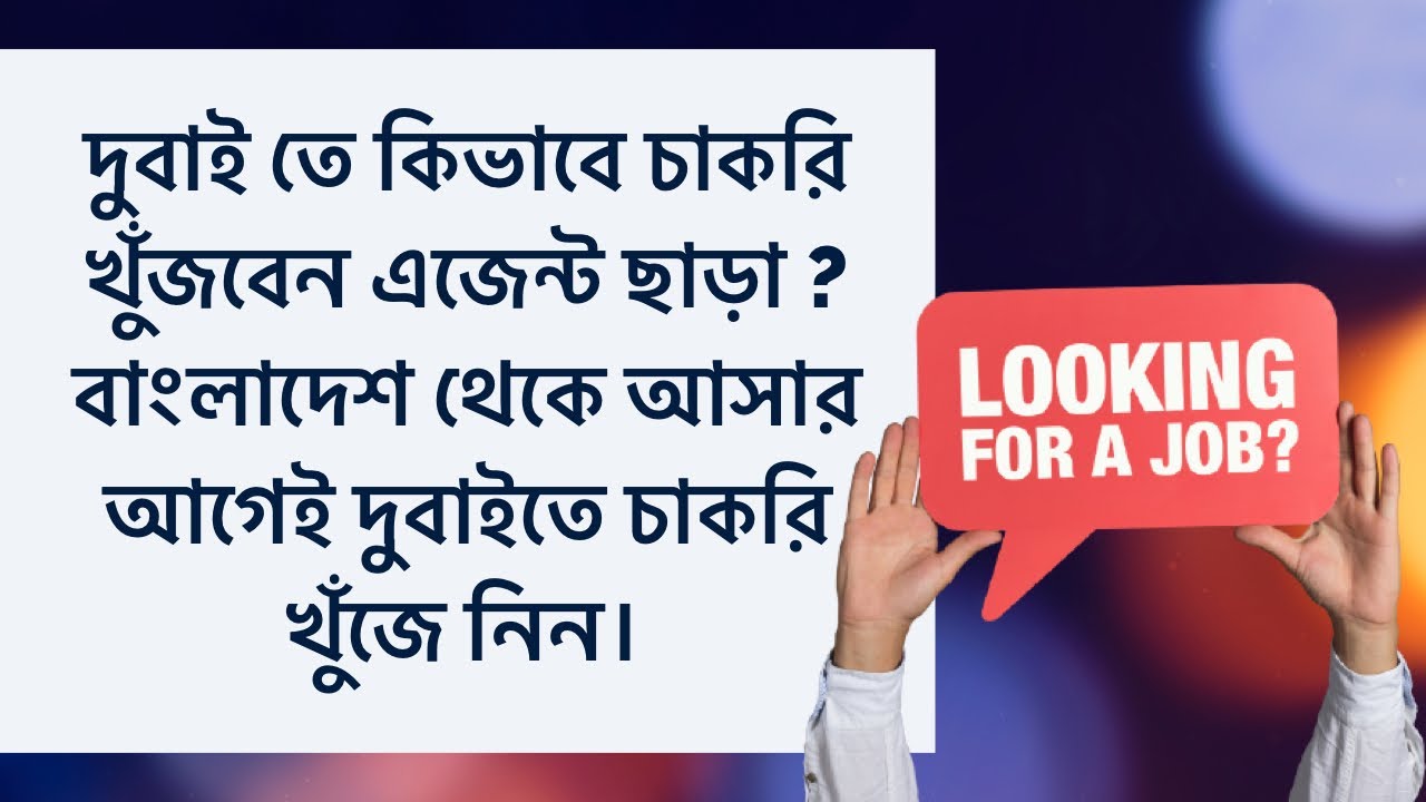 দুবাই তে কিভাবে চাকরি খুঁজবেন । How To Find a Job in Dubai