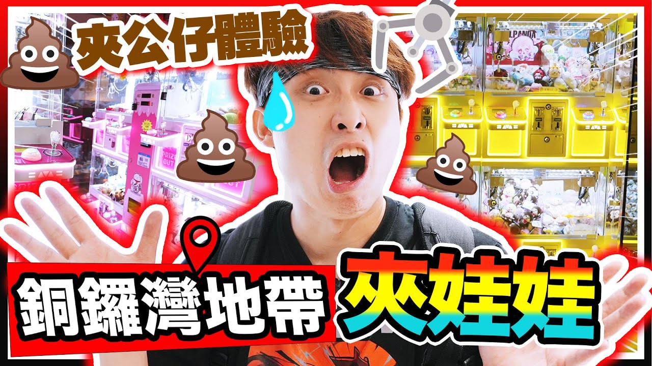 【夾娃娃】初戰銅鑼灣地帶🔥$5連出兩件XX🤣便秘式夾公仔體驗？JELLYCAT🐉SKY DRAGON挑戰(CC中文字幕)