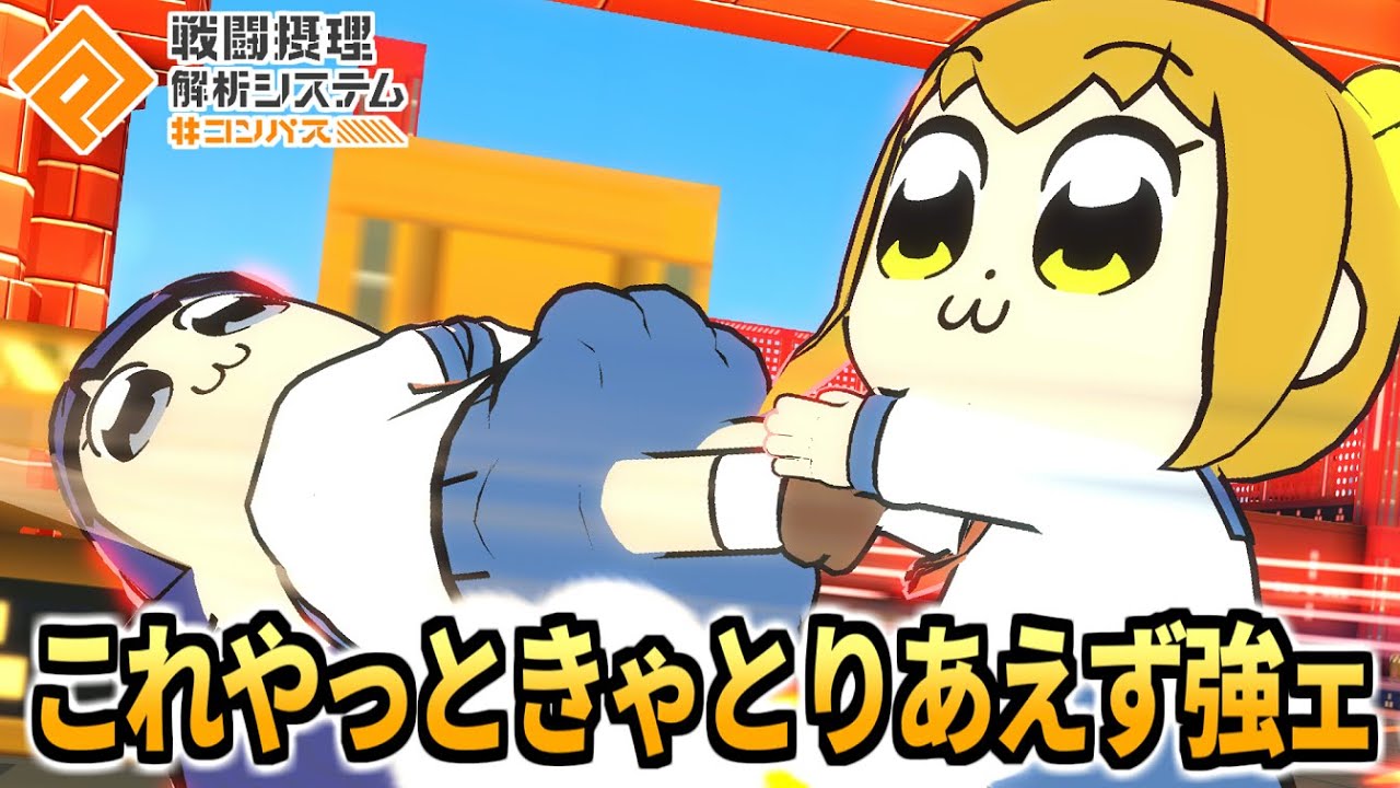 実装1週間暫定版ポプ子＆ピピ美の強すぎデッキこれでしょう！【コンパス】