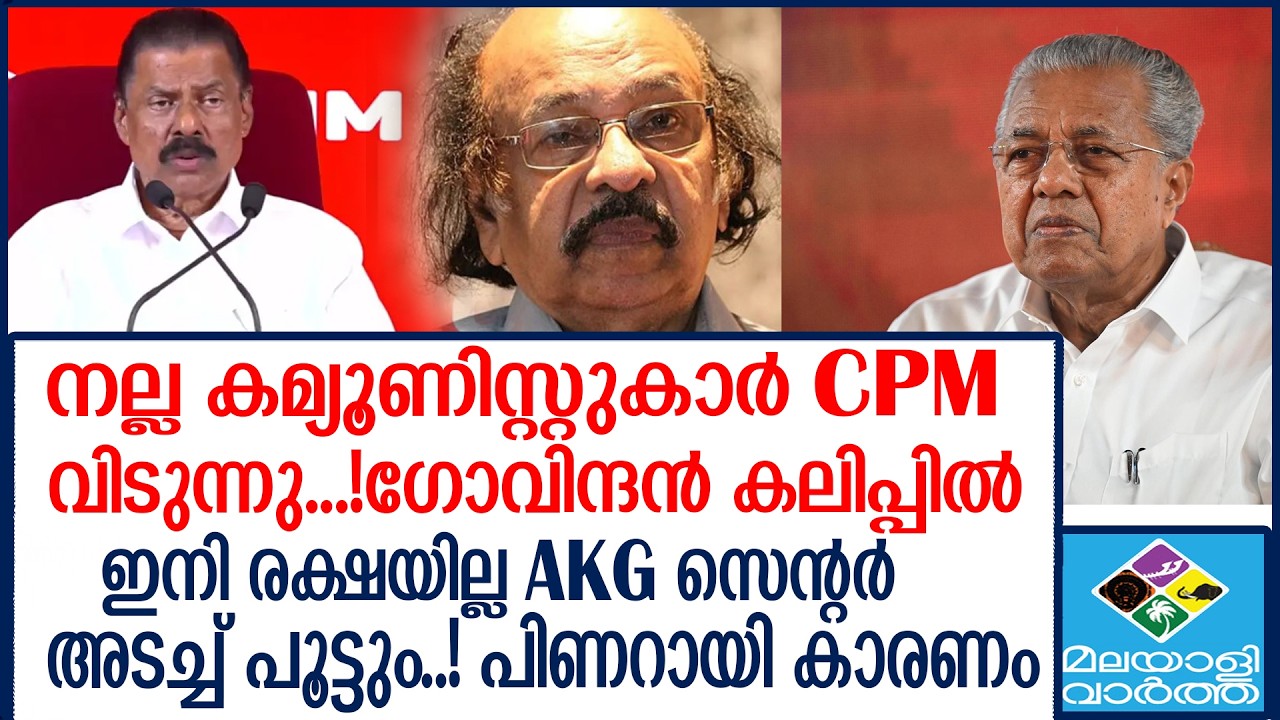 PINARAYI  നല്ല കമ്യൂണിസ്റ്റുകാർ CPM  വിടുന്നു