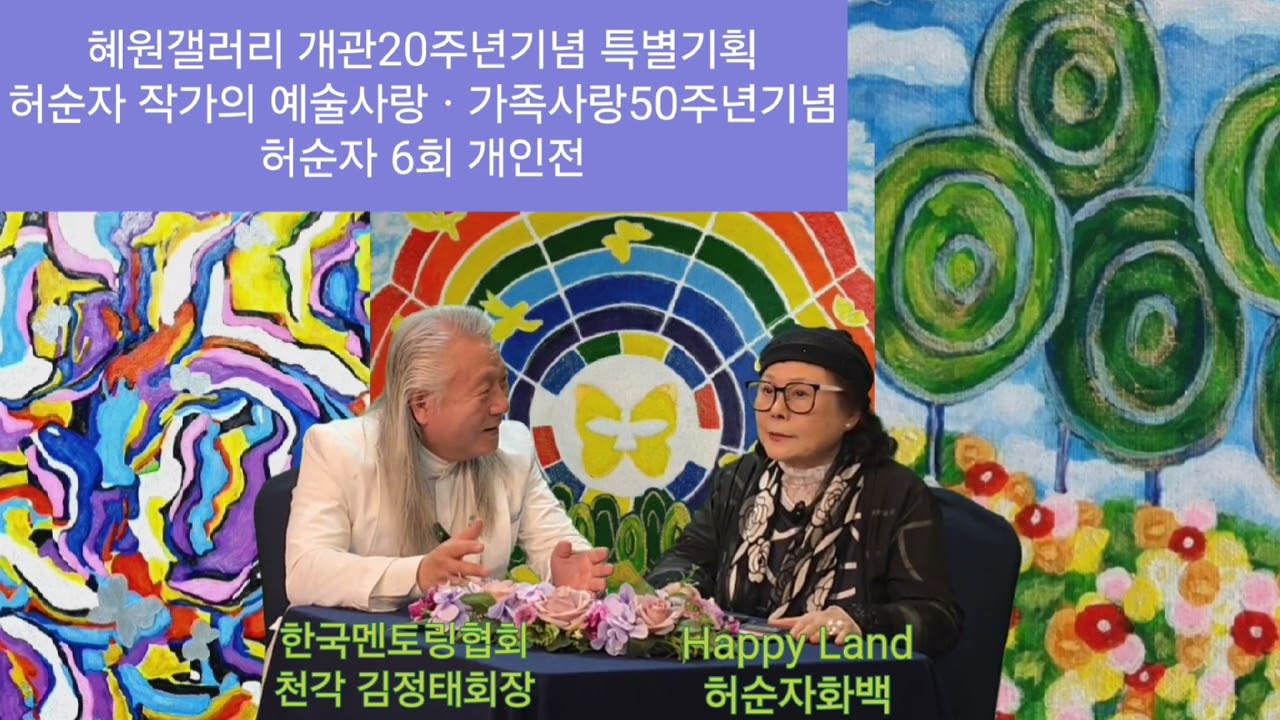 허정화작가의  예술사랑ㆍ가족사랑  50주년 기념 ㆍ 허정화 6회 개인전 2025,5,17(토)~5,23(금)