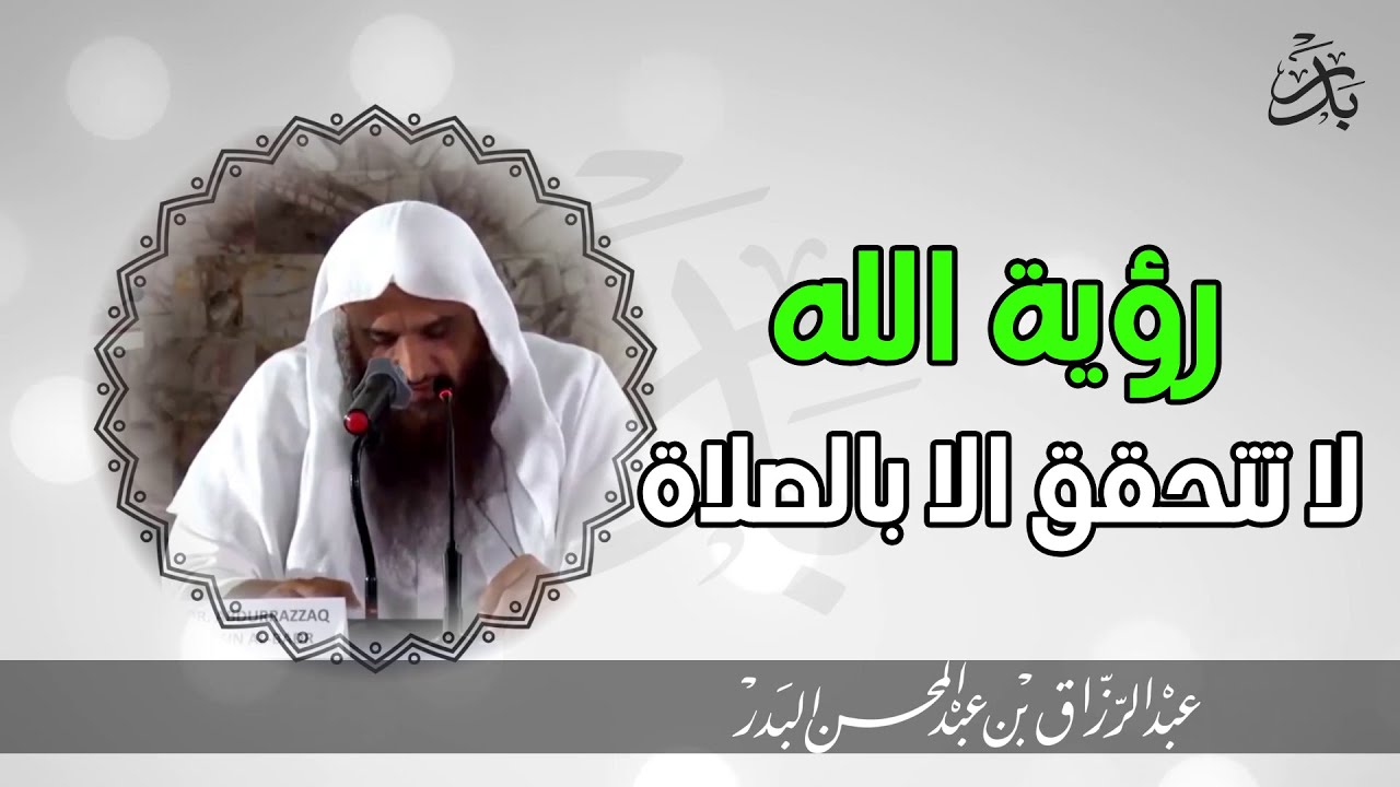 الشيخ عبد الرزاق البدر | رؤية الله
