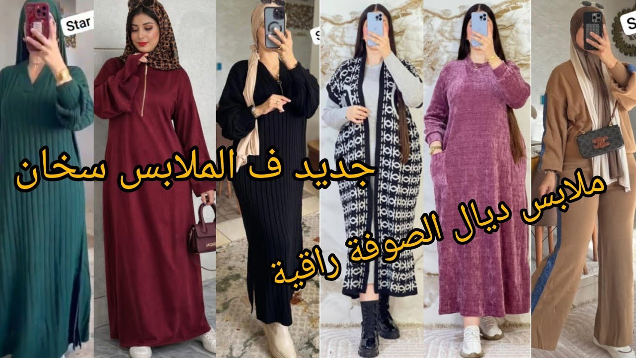 ملابس صوفة خطيرة🚨 ديال البرد ف الأشكال ‼️بأسعار مناسبة لطلب #0698868745 #