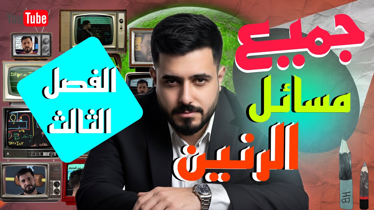 فيزياء السادس || الفصل الثالث || جميع مسائل الرنين