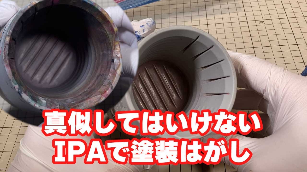真似してはいけない IPA塗装はがし