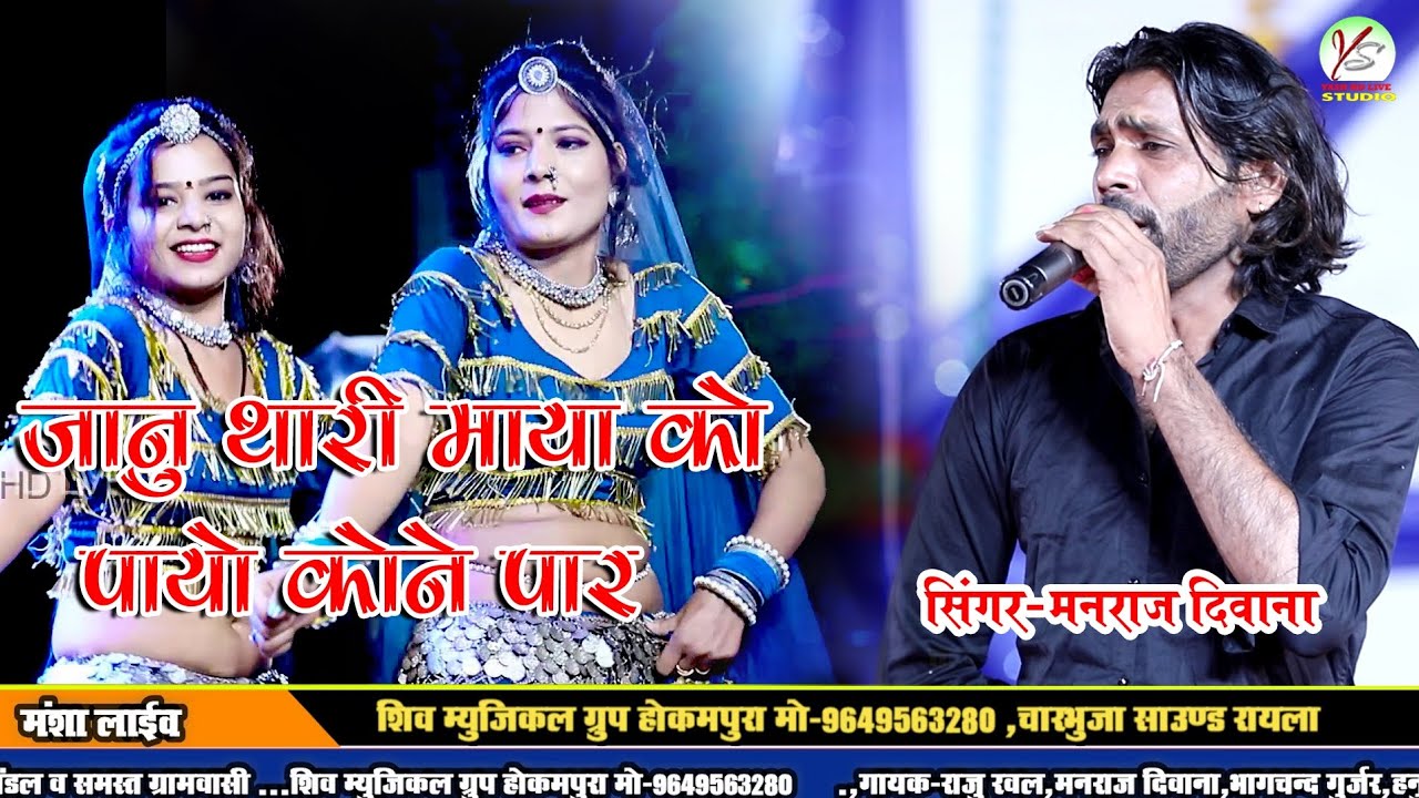 Janu Thari Maya ko Payo koNe Par! Manraj Deewana!जानू थारी माया को पायो कोने पार!!मंशा लाइव Mansha