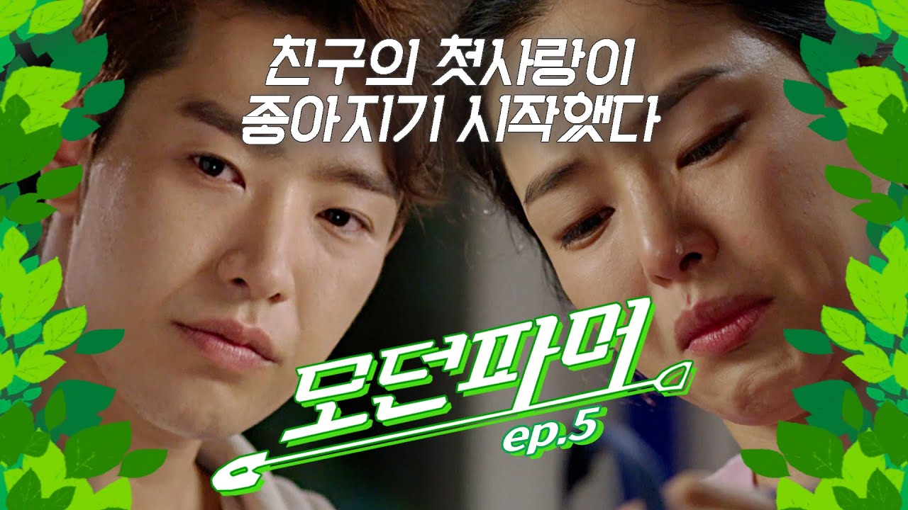 [#모던파머] 나 자꾸만 누나 좋아지는데 어떡하죠..? 친구의 첫사랑을 좋아하게 되다?! 그리고 하두록리 주민으로 인정받은 노답즈💧.. 👨‍🌾  EP.5