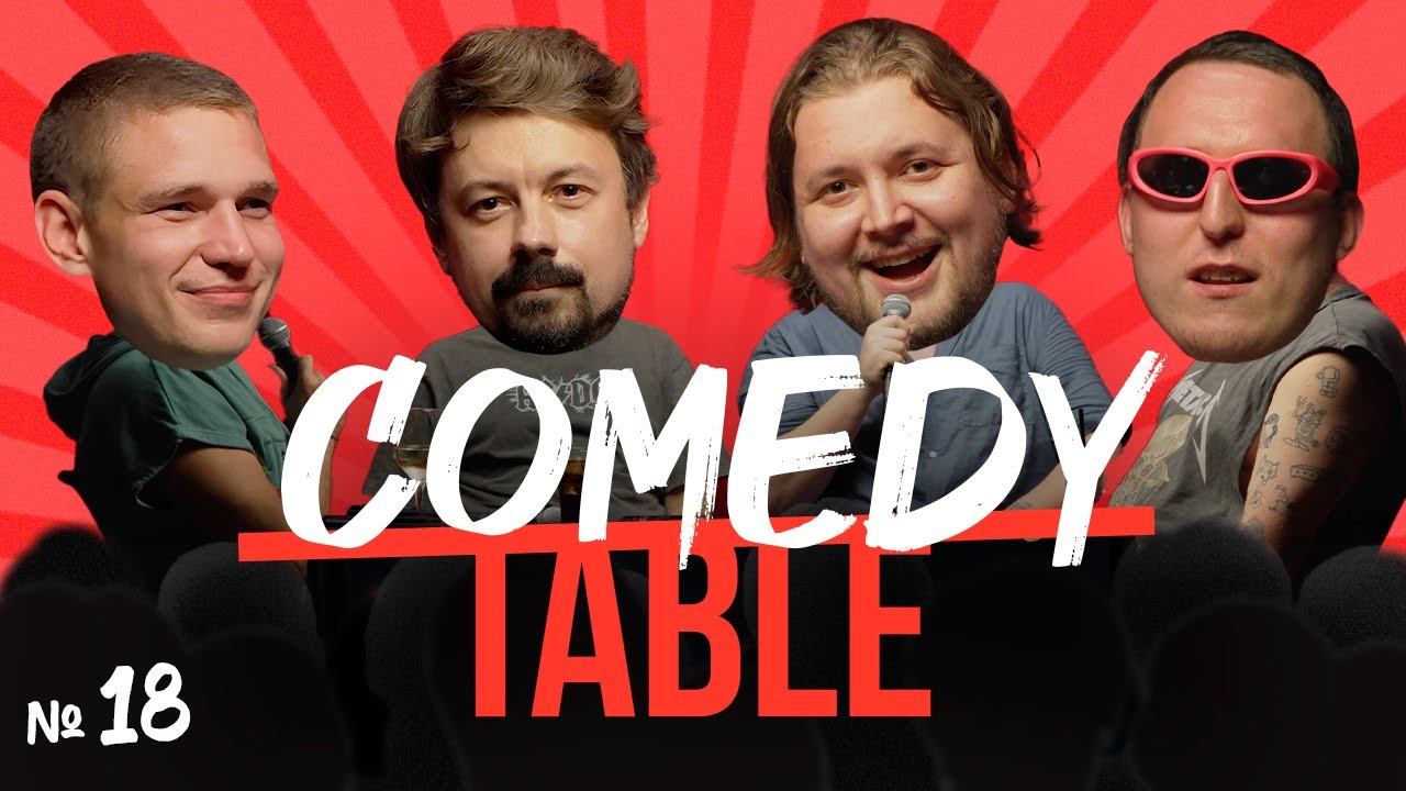 COMEDY TABLE №18 [Ресторатор, Костя Широков, Илья Овечкин, Дима Колыбелкин]